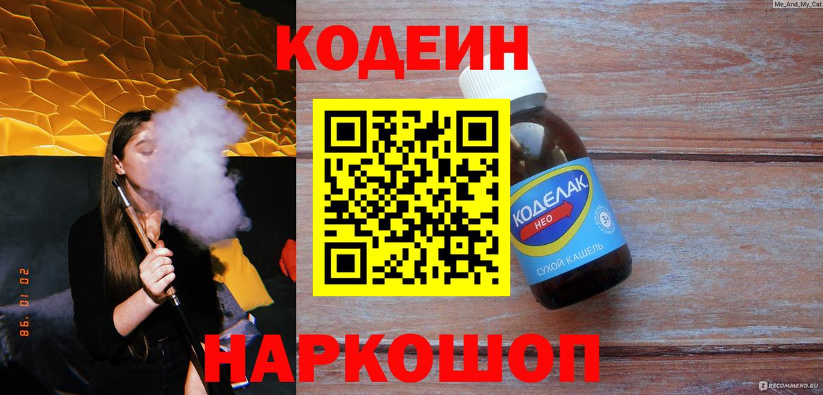 Codein напиток Lean (лин) Елец
